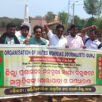 ସମ୍ମିଳିତ କର୍ମଜୀବି ସାମ୍ୱାଦିକ ସଂଘ ଖୋର୍ଦ୍ଧା ଜିଲ୍ଲା ଶାଖା ର ତୀବ୍ର ବିରୋଧ ପରେ ପୂର୍ବ ନିଷ୍ପତି କୁ ପ୍ରତ୍ୟାହାର କଲା ଜିଲ୍ଲା ପ୍ରଶାସନ 