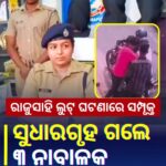 *ରାଜୁସାହି ଲୁଟ୍  ଘଟଣାରେ ସମ୍ପୃକ୍ତ  ବାଳ ସୁଧାରଗୃହ ଗଲେ ୩ ନାବାଳକ