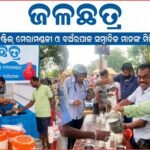 ଟାଟା ଷ୍ଟିଲ ମେରମଣ୍ଡଳୀ ଓ ବଅଁରପାଳ ସମ୍ବାଦିକ ମାନଙ୍କ ମିଳିତ ସହଯୋଗରେ ଜଳଛତ୍ର ଶିବିର